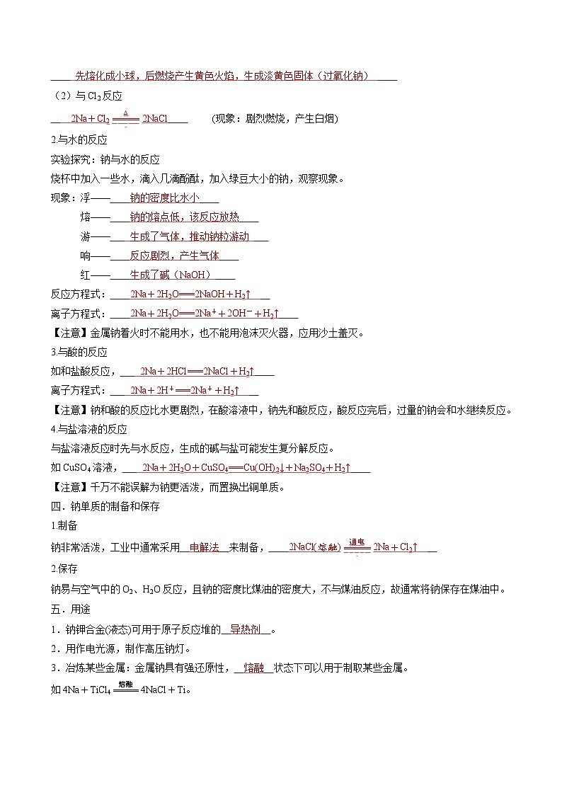 2.1.1 活泼的金属单质——钠-2024-2025学年新高一化学暑假新课重难点预习（人教版2019必修第一册）（含答案）02