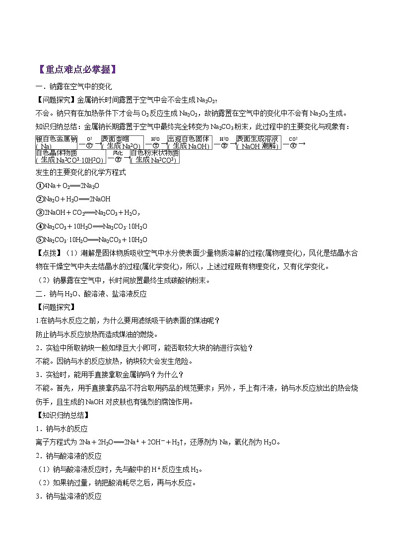 2.1.1 活泼的金属单质——钠-2024-2025学年新高一化学暑假新课重难点预习（人教版2019必修第一册）（含答案）03
