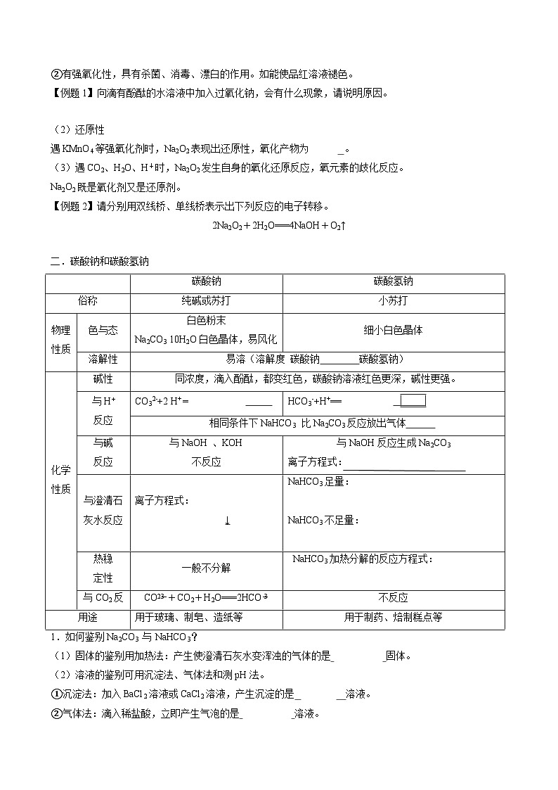 2.1.2 钠的几种化合物 焰色反应-2024-2025学年新高一化学暑假新课重难点预习（人教版2019必修第一册）（原卷版）第2页