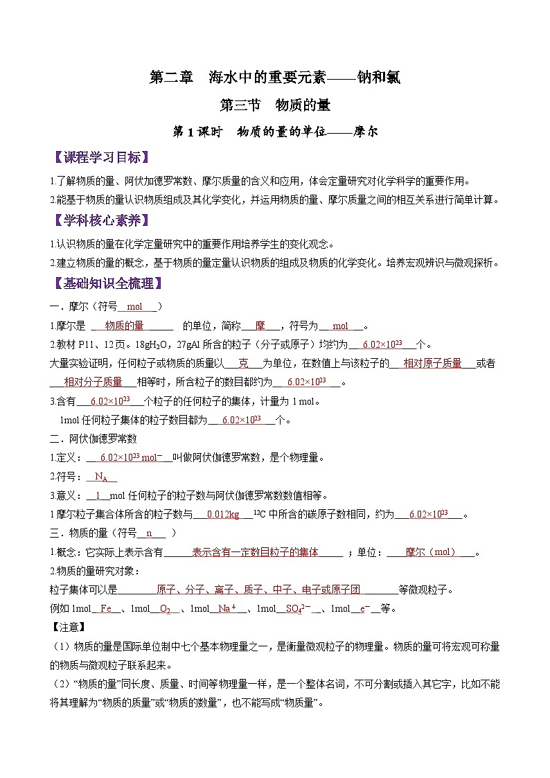2.3.1 物质的量的单位——摩尔-2024-2025学年新高一化学暑假新课重难点预习（人教版2019必修第一册）（解析版）第1页