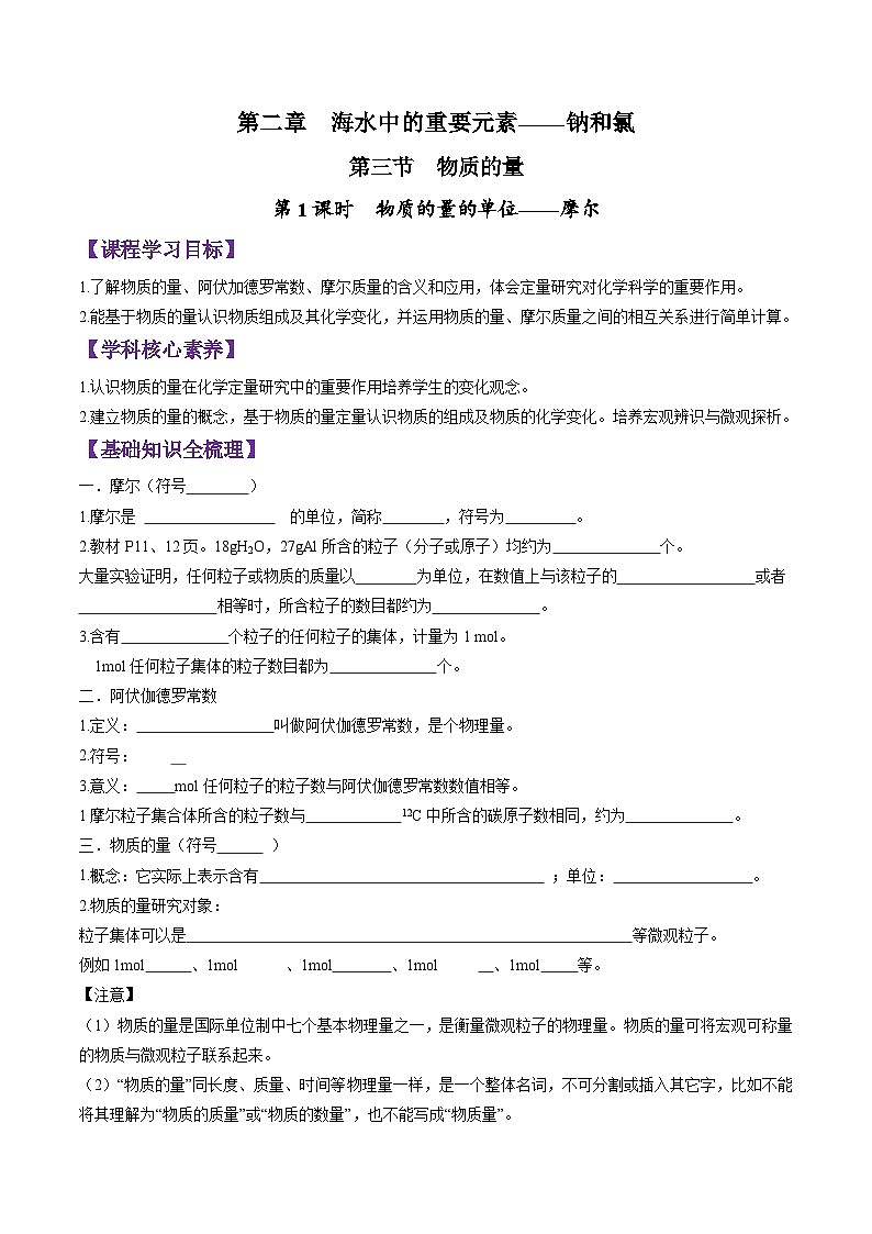 2.3.1 物质的量的单位——摩尔-2024-2025学年新高一化学暑假新课重难点预习（人教版2019必修第一册）（原卷版）第1页