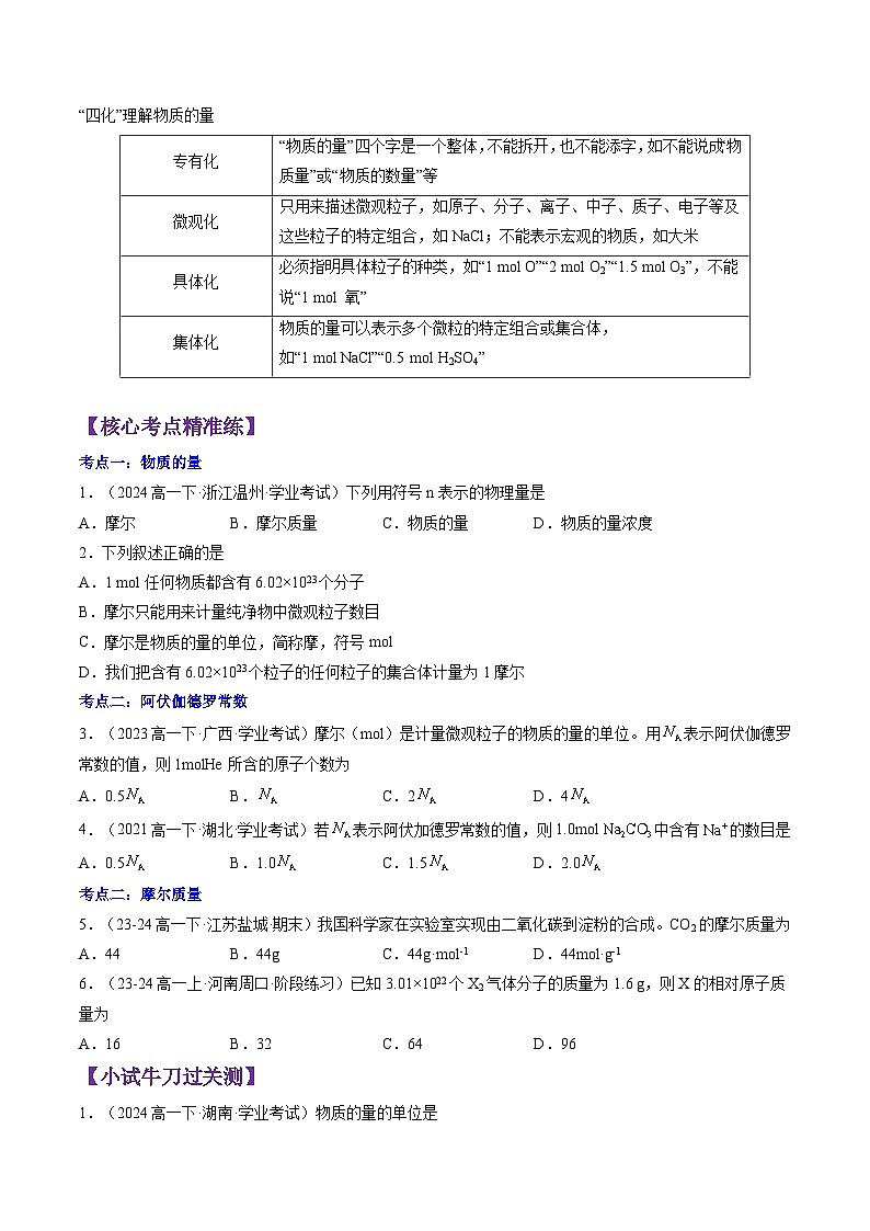 2.3.1 物质的量的单位——摩尔-2024-2025学年新高一化学暑假新课重难点预习（人教版2019必修第一册）（原卷版）第3页