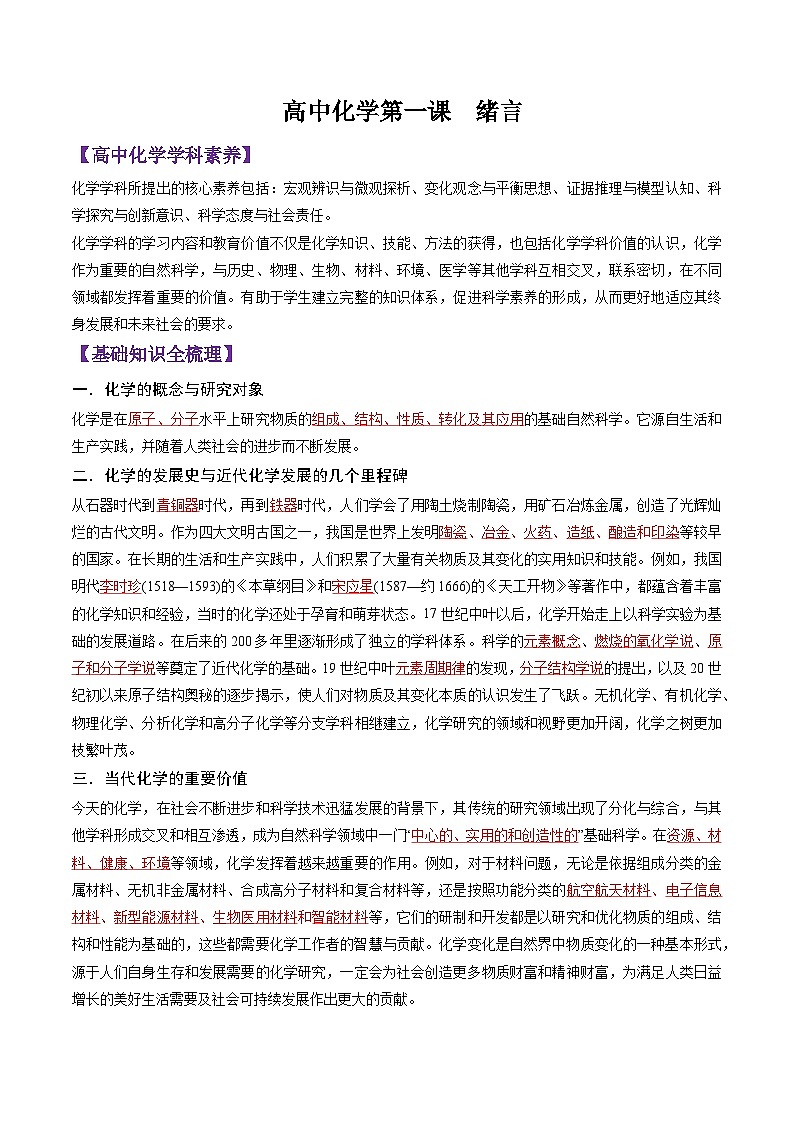 绪言-2024-2025学年新高一化学暑假新课重难点预习（人教版2019必修第一册）（解析版）第1页