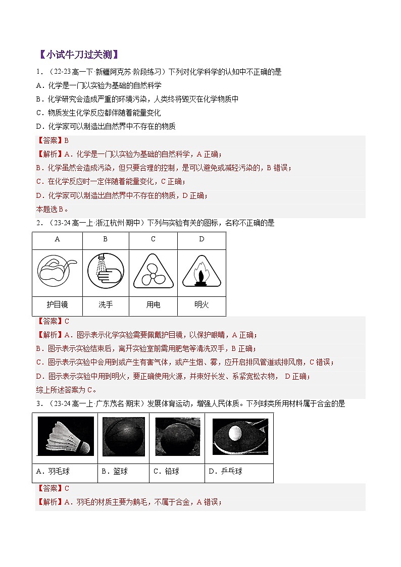 绪言-2024-2025学年新高一化学暑假新课重难点预习（人教版2019必修第一册）（解析版）第3页
