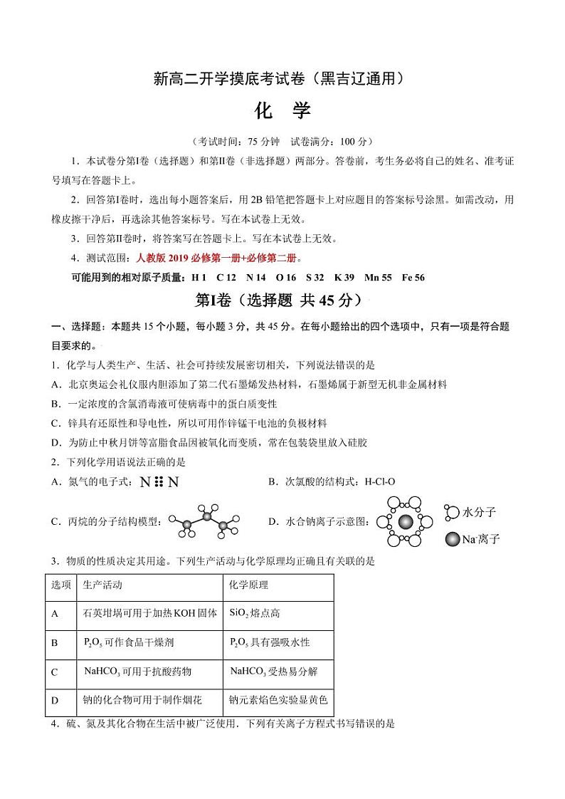 2024年新高二开学摸底考试卷化学试题+答案（黑吉辽）01
