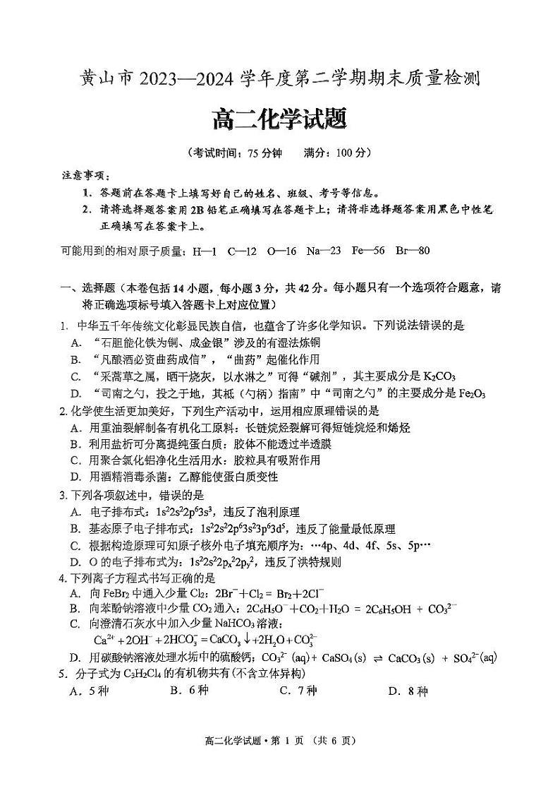2024黄山高二下学期7月期末考试化学PDF版含答案第1页