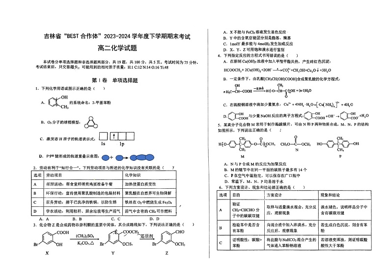 吉林省“BEST合作体”2023-2024学年高二下学期7月期末考试化学试题01