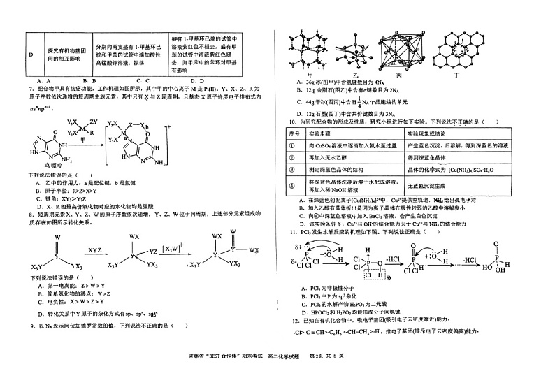 吉林省“BEST合作体”2023-2024学年高二下学期7月期末考试化学试题02