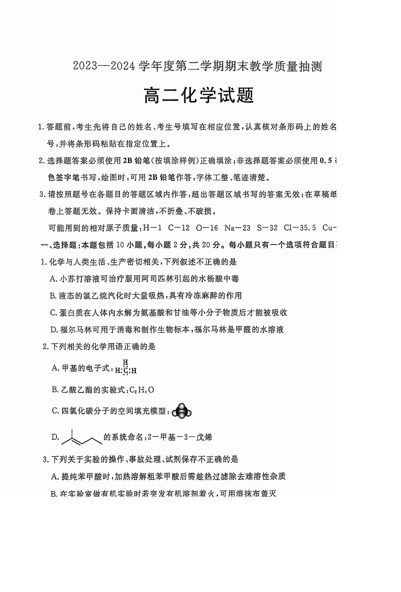山东省聊城市2023-2024学年高二下学期期末教学质量抽测考试+化学01