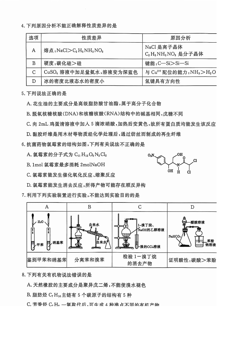 山东省聊城市2023-2024学年高二下学期期末教学质量抽测考试+化学02