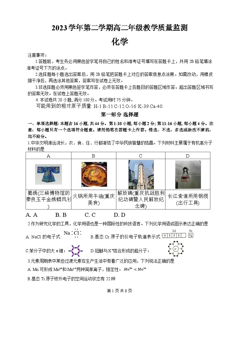 广东省番禺区仲元中学2023-2024学年高二下学期期末教学质量监测化学试卷01