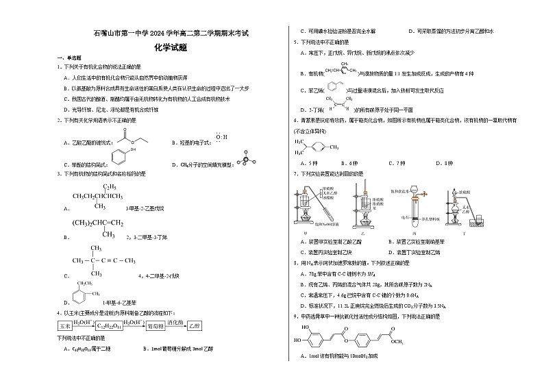 宁夏石嘴山市第一中学2023-2024学年高二下学期7月期末考试化学试题01