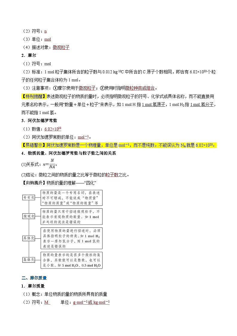 第10讲 物质的量 摩尔质量（原卷版+解析版）-【暑假自学课】2024年新高一化学暑假提升精品讲义（人教版2019必修第一册）02