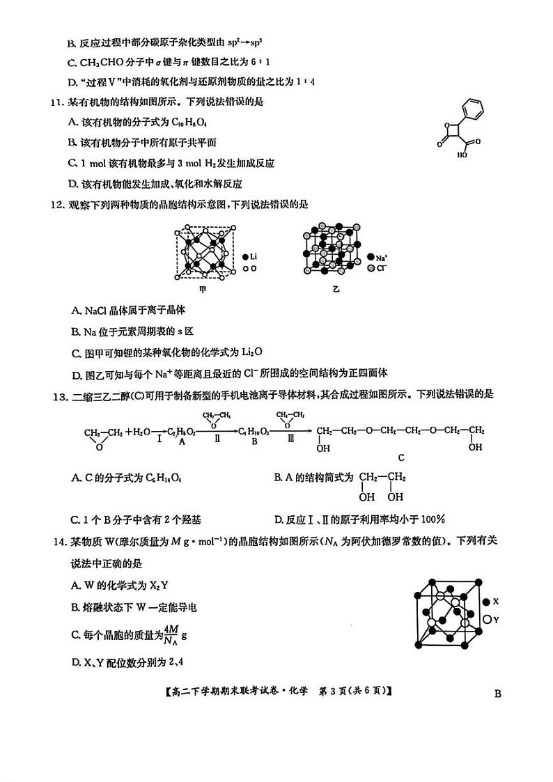 化学丨河南省商丘市商师联盟2025届高三7月期末联考化学试卷及答案03