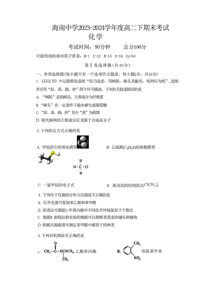 海南省海口市海南中学2023-2024学年高二下学期7月期末考试化学试题（无答案）01