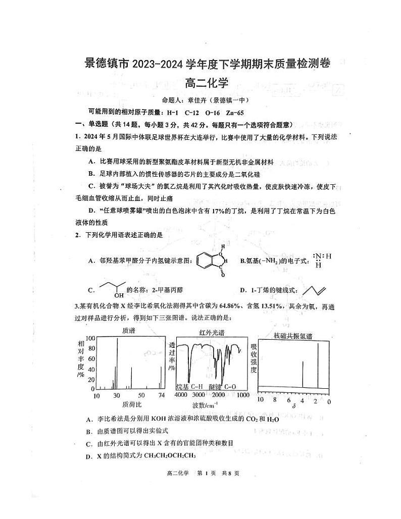 江西省景德镇市2023-2024学年高二下学期6月期末考试化学试卷（PDF版附答案）01