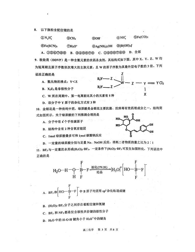 江西省景德镇市2023-2024学年高二下学期6月期末考试化学试卷（PDF版附答案）03