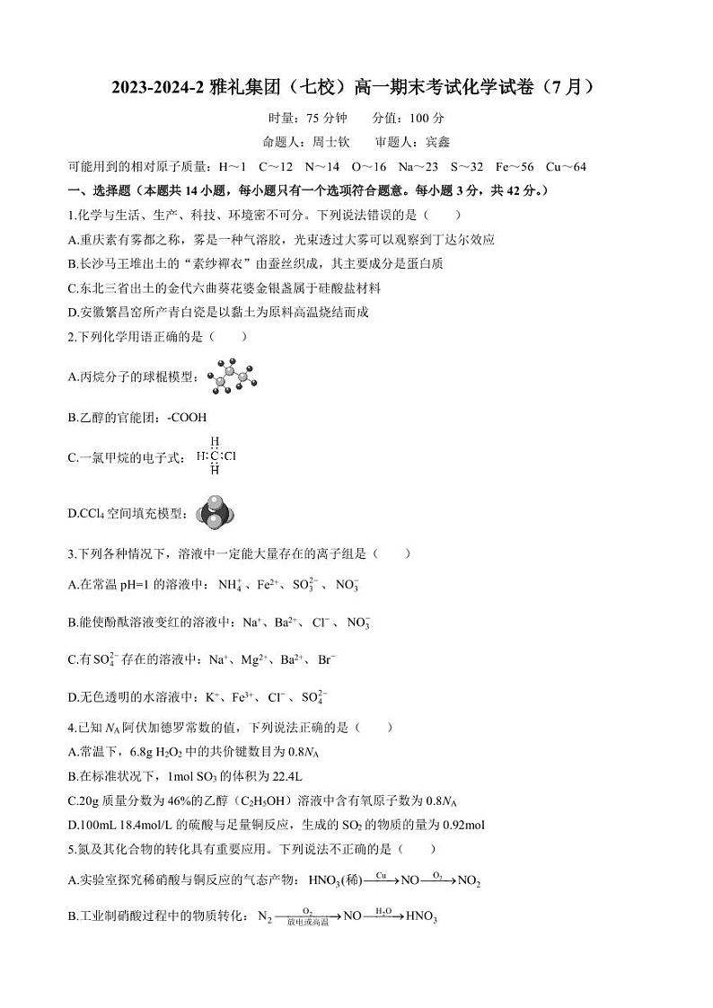 湖南省长沙市雅礼中学2023-2024学年高一下学期期末考试化学试题01