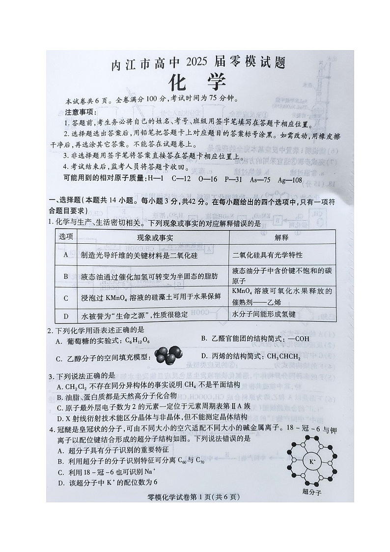 四川省内江市2025届高三上学期零模考试化学试题01