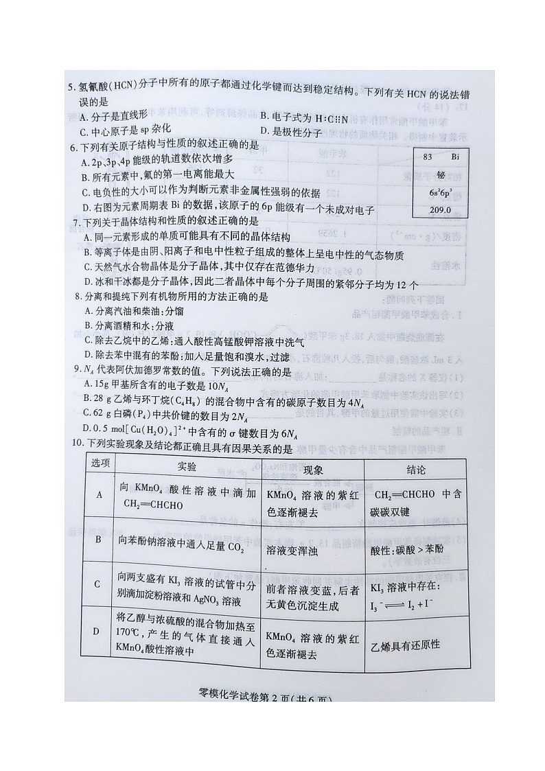 四川省内江市2025届高三上学期零模考试化学试题02