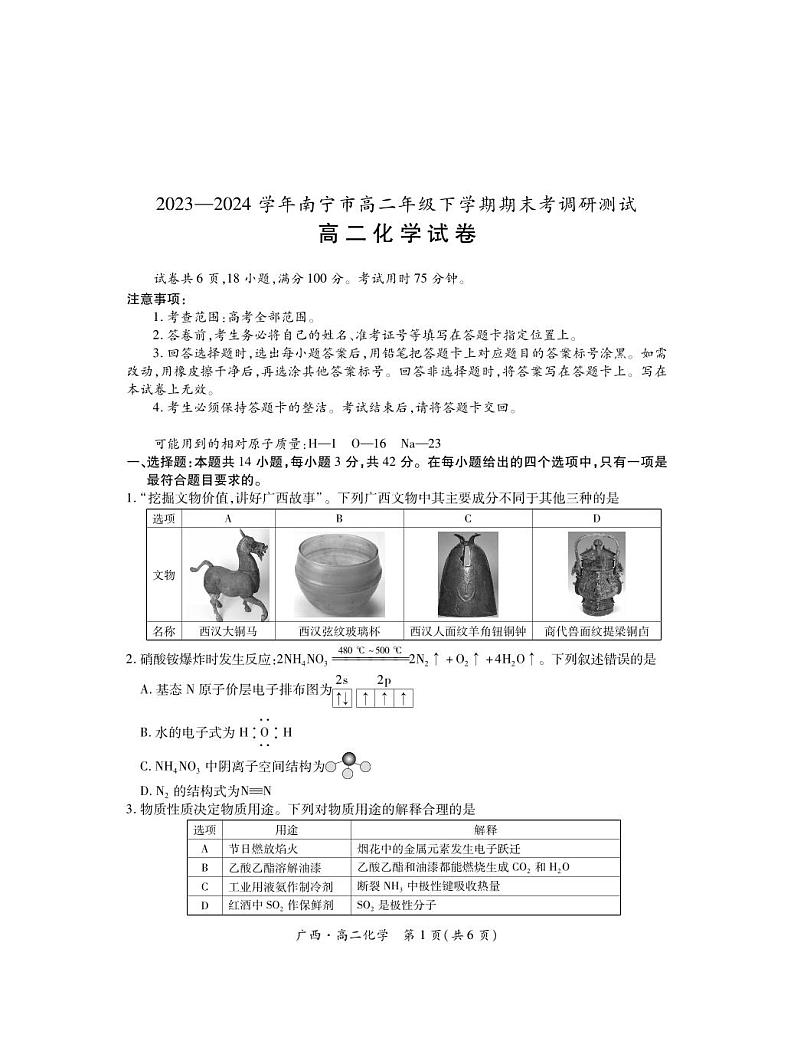 化学-广西上进联考·2023-2024学年南宁市高二年级下学期期末考试调研测试试题和答案第1页