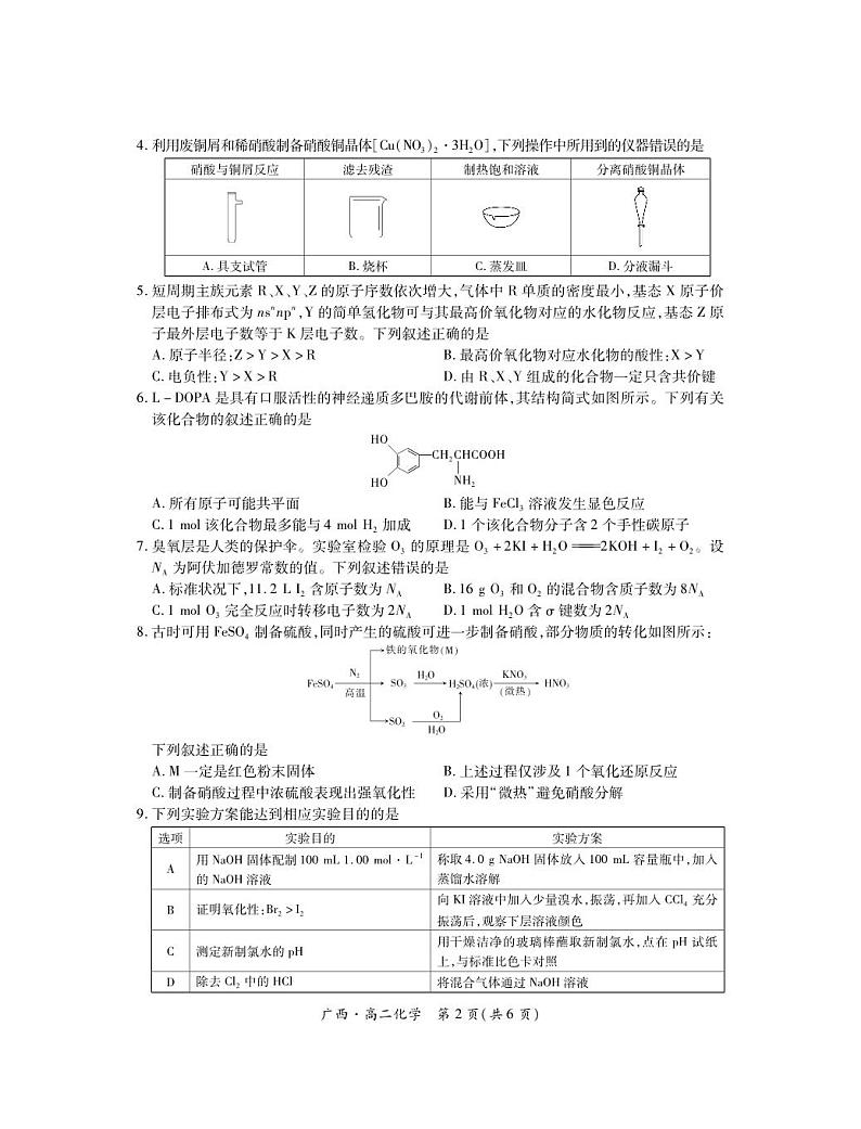 化学-广西上进联考·2023-2024学年南宁市高二年级下学期期末考试调研测试试题和答案第2页