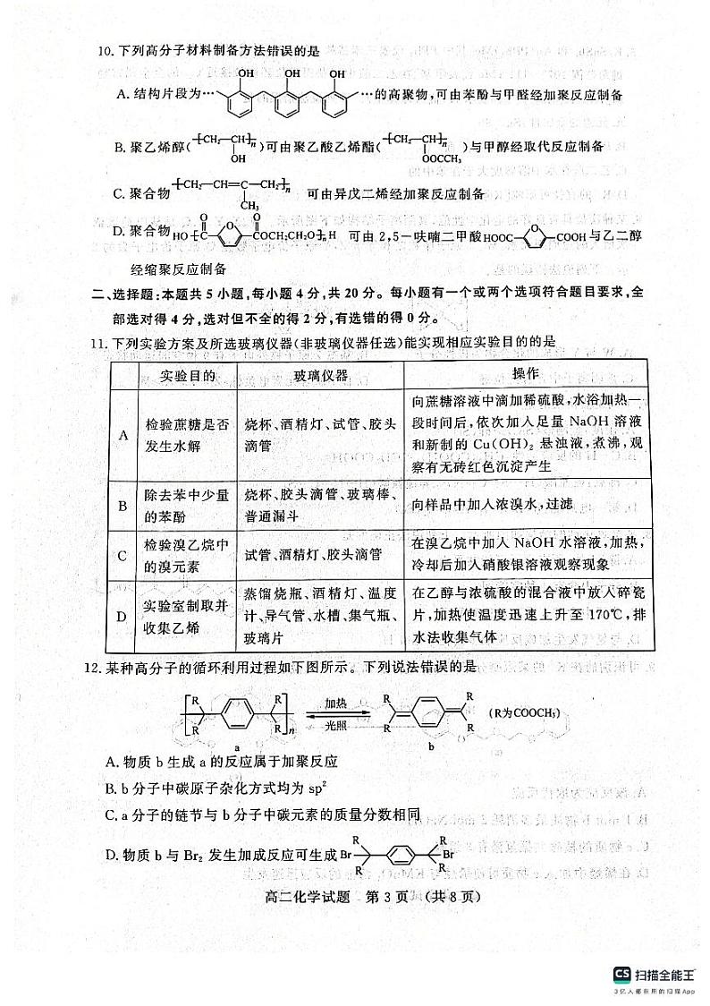 山东省济南市2023-2024学年高二下学期7月期末学习质量检测化学试题03
