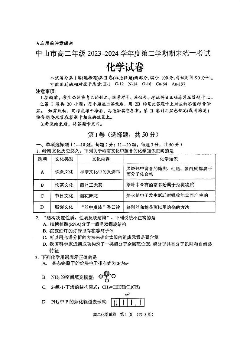 广东省中山市2023-2024学年高二下学期期末统考化学试卷01