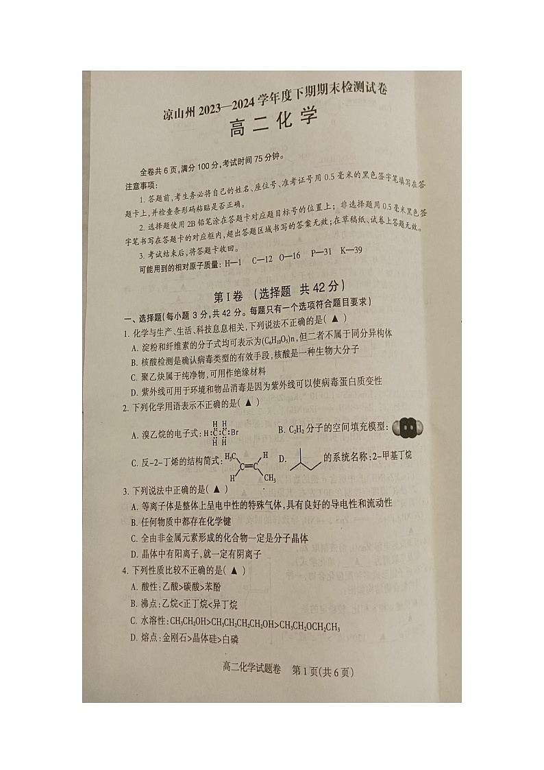 四川省凉山州2023-2024学年高二下学期期末考试化学试卷第1页