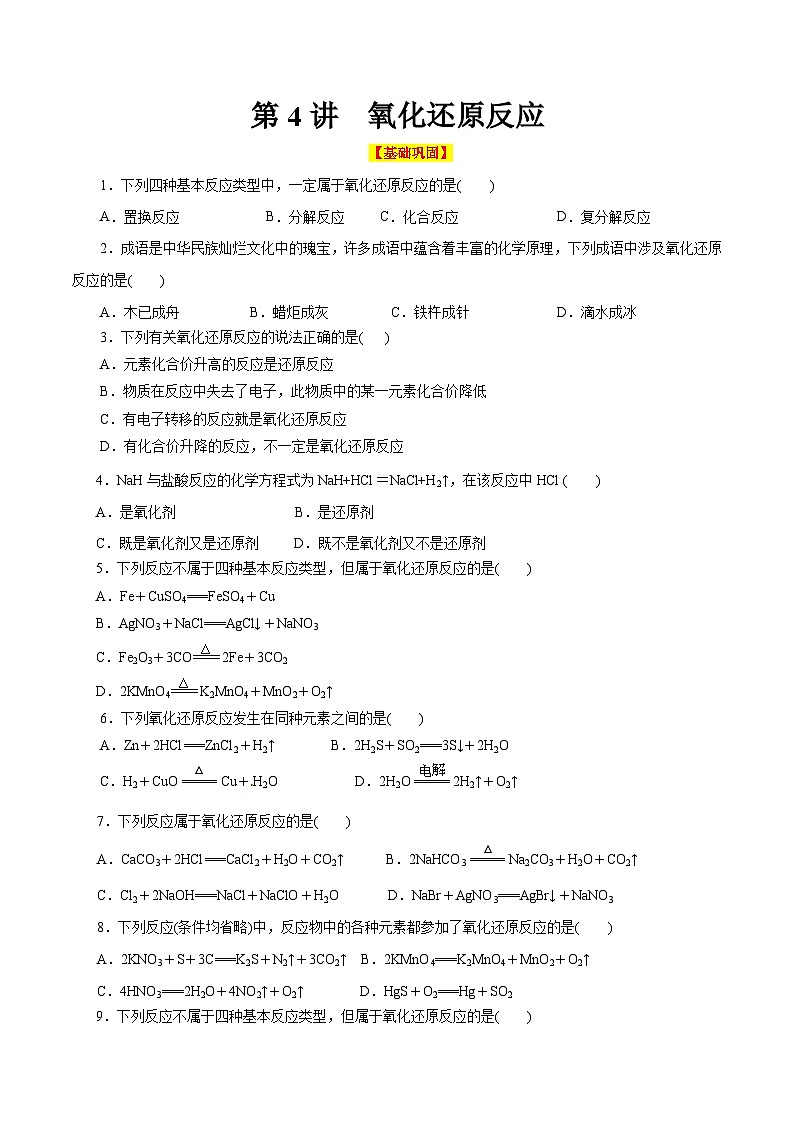 第4讲  氧化还原反应（巩固练习）（原卷版）第1页