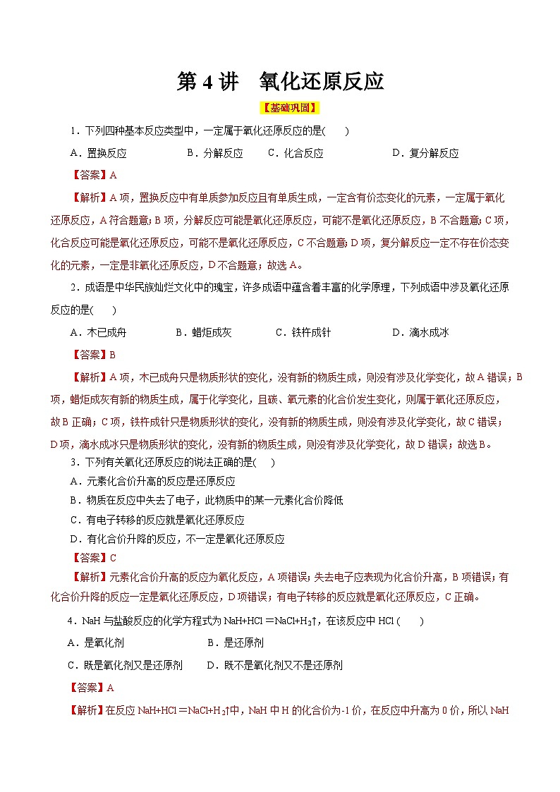第4讲  氧化还原反应（巩固练习）（解析版）第1页