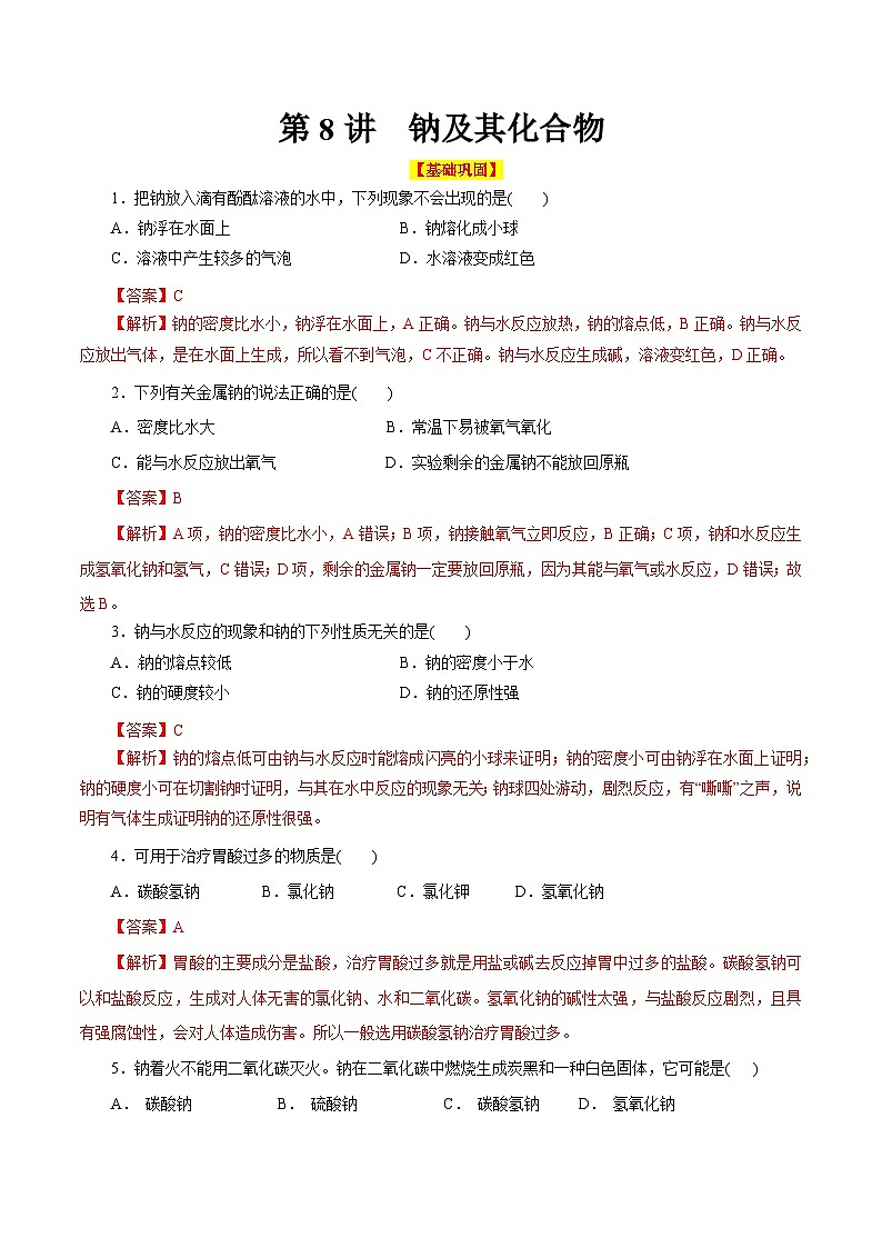 第8讲  钠及其化合物（巩固练习）（解析版）第1页