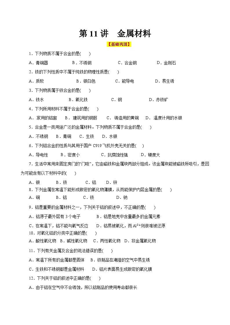第11讲  金属材料（巩固练习）（原卷版）第1页