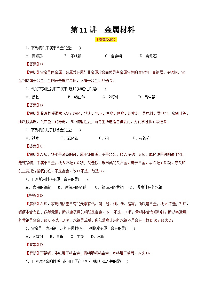 第11讲  金属材料（巩固练习）（解析版）第1页