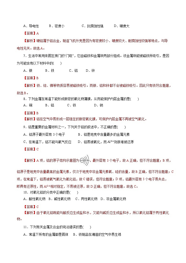 第11讲  金属材料（巩固练习）（解析版）第2页