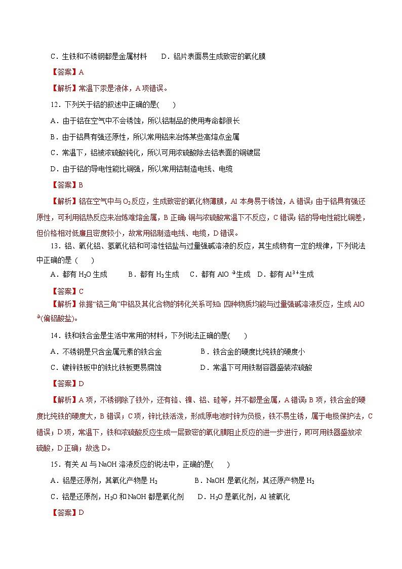 第11讲  金属材料（巩固练习）（解析版）第3页