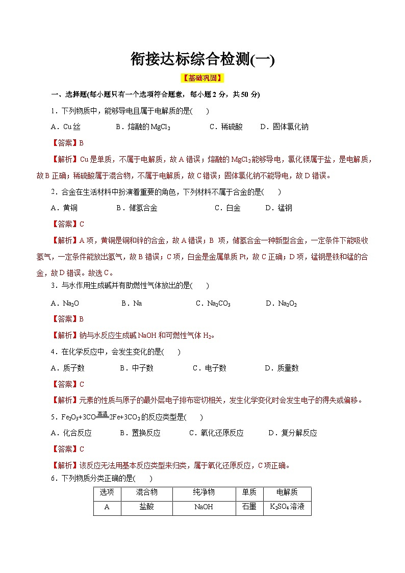 衔接达标综合检测一（原卷版+解析版）（人教版）-【初升高】2023年初高中化学衔接先学课程01