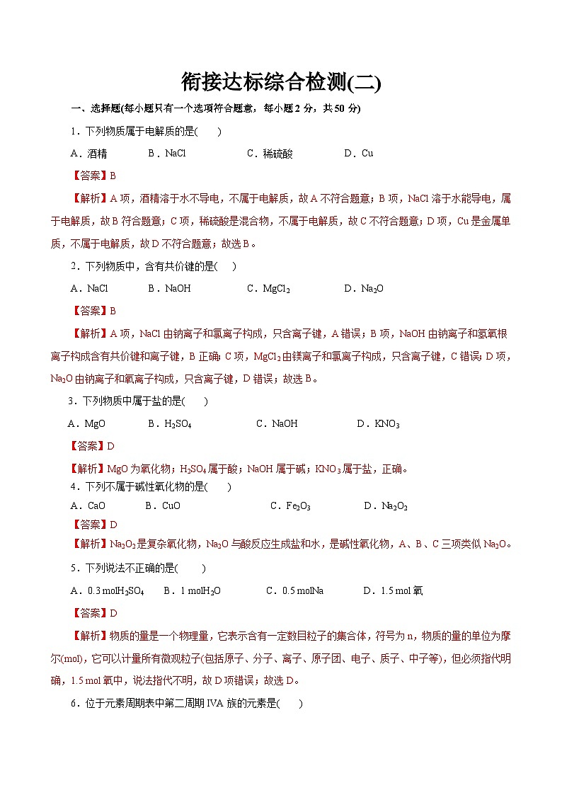 衔接达标综合检测二（原卷版+解析版）（人教版）-【初升高】2023年初高中化学衔接先学课程01