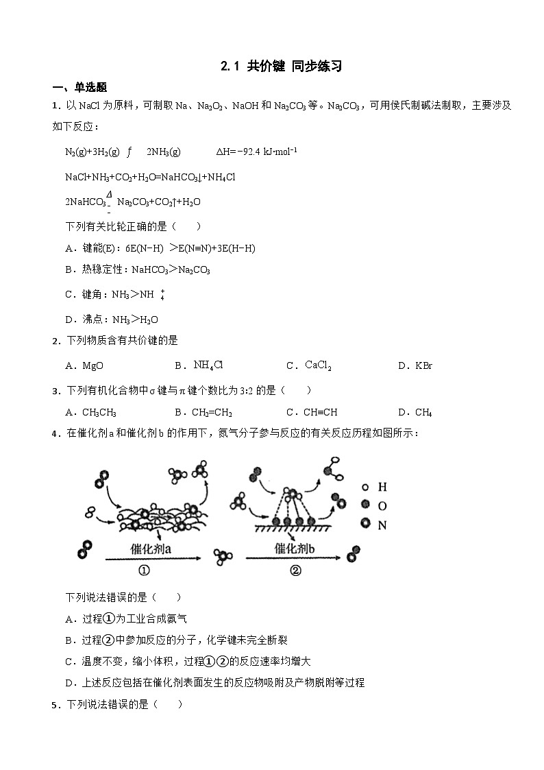 2.1 共价键  同步练习   高中化学人教版（2019）选择性必修2第1页