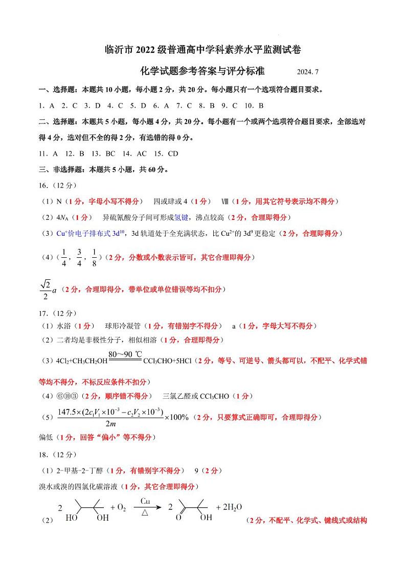 山东临沂市2024年高二下学期7月期末考试化学试题+答案01