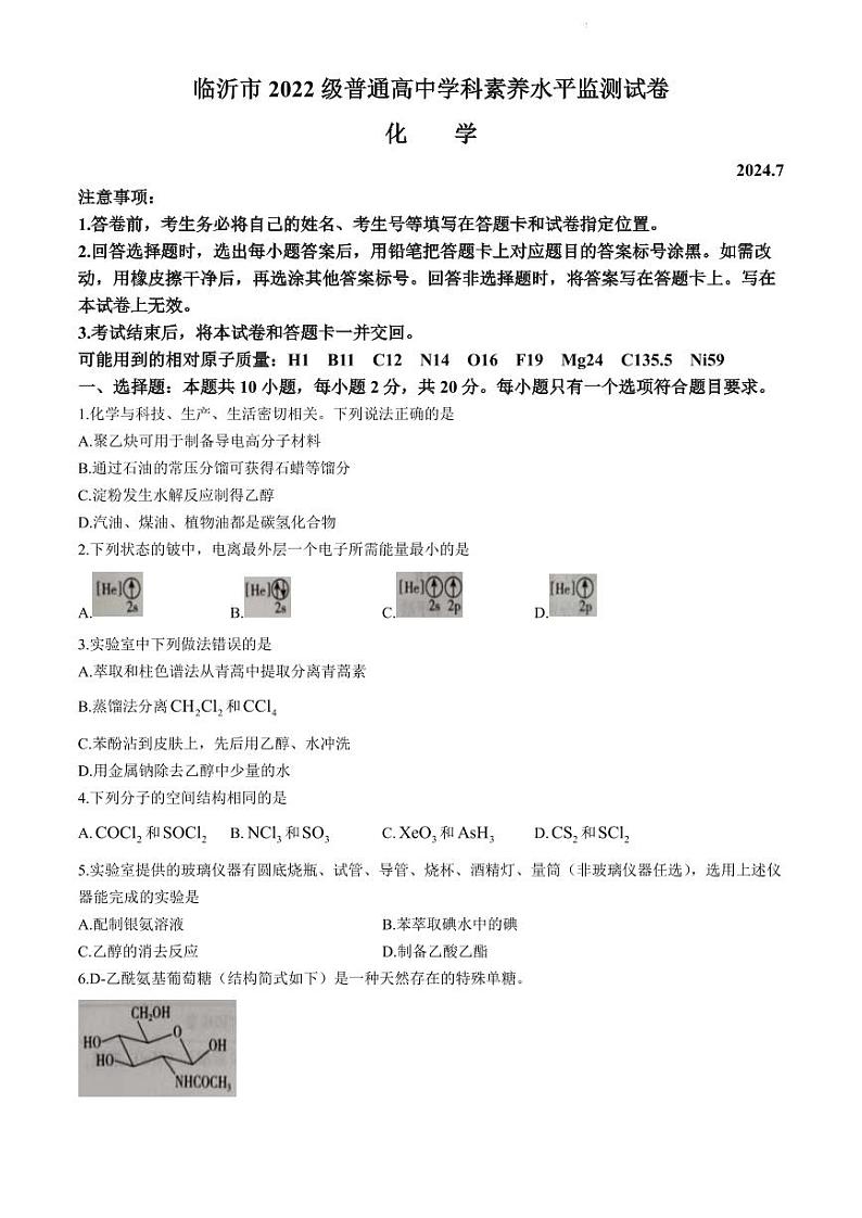 山东临沂市2024年高二下学期7月期末考试化学试题+答案01