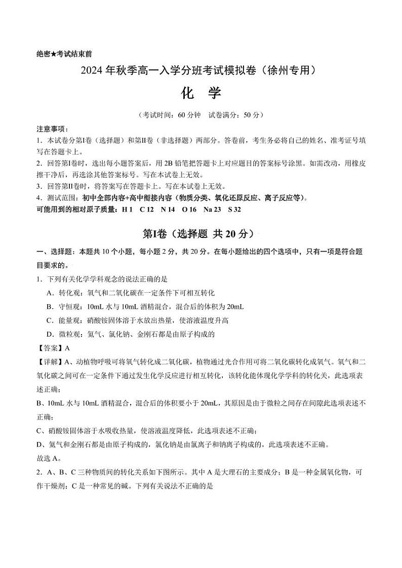 2024年秋季高一入学分班考试模拟卷化学试题+答案（徐州）01