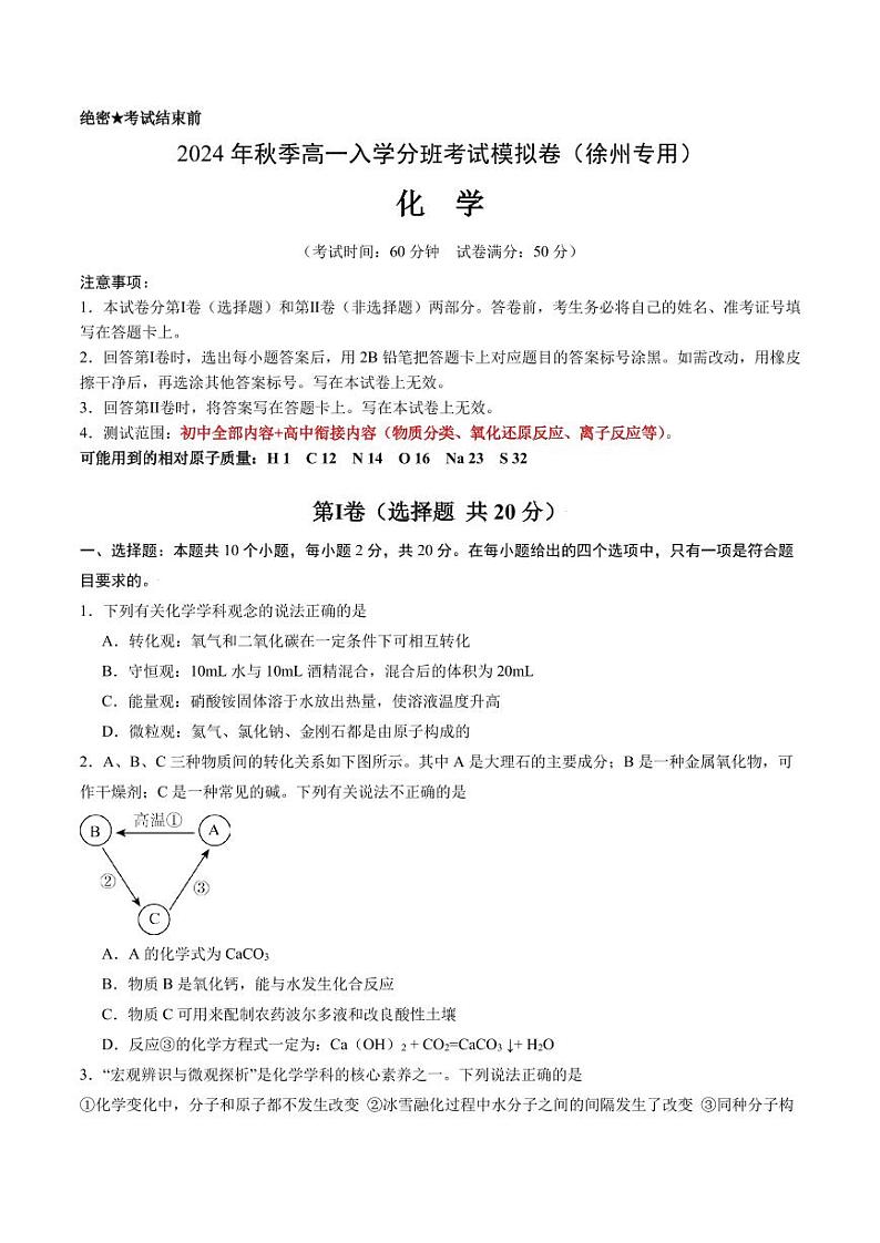 2024年秋季高一入学分班考试模拟卷化学试题+答案（徐州）01
