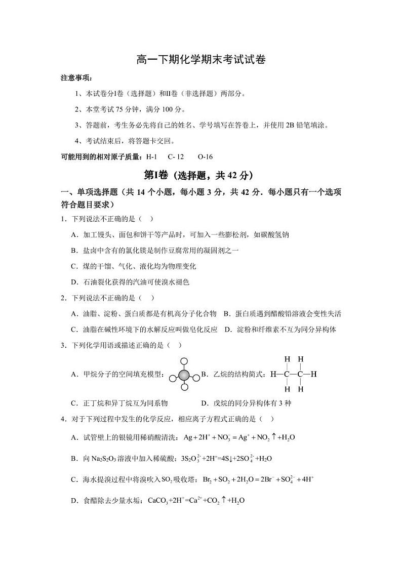 高一下期化学期末考试试题 第1页