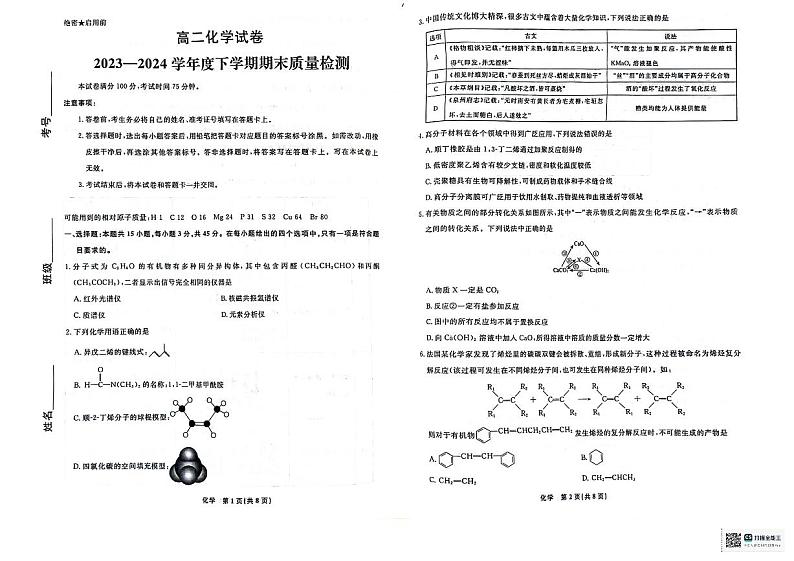 辽宁省本溪市县级重点高中协作体2023-2024学年高二下学期期末考试化学试卷01