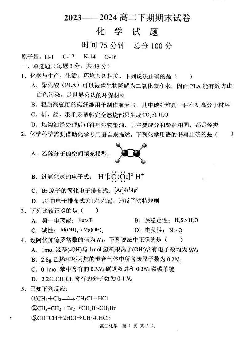 河南省周口市鹿邑县第二高级中学2023-2024学年度第二学期期末试卷高二下化学试卷（PDF版含答案）01