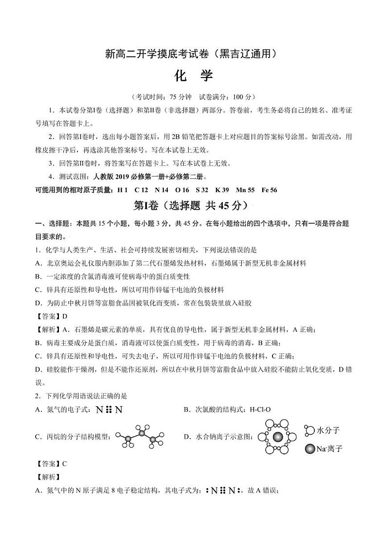 黑吉辽2024-2025学年新高二开学摸底考试卷化学试题（PDF版含解析）01