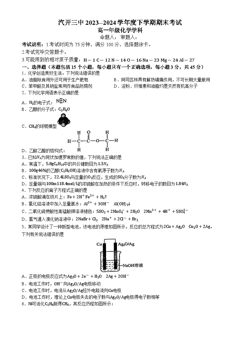 吉林省长春汽车经济技术开发区第三中学2023-2024学年高一下学期7月期末化学试题(无答案)01