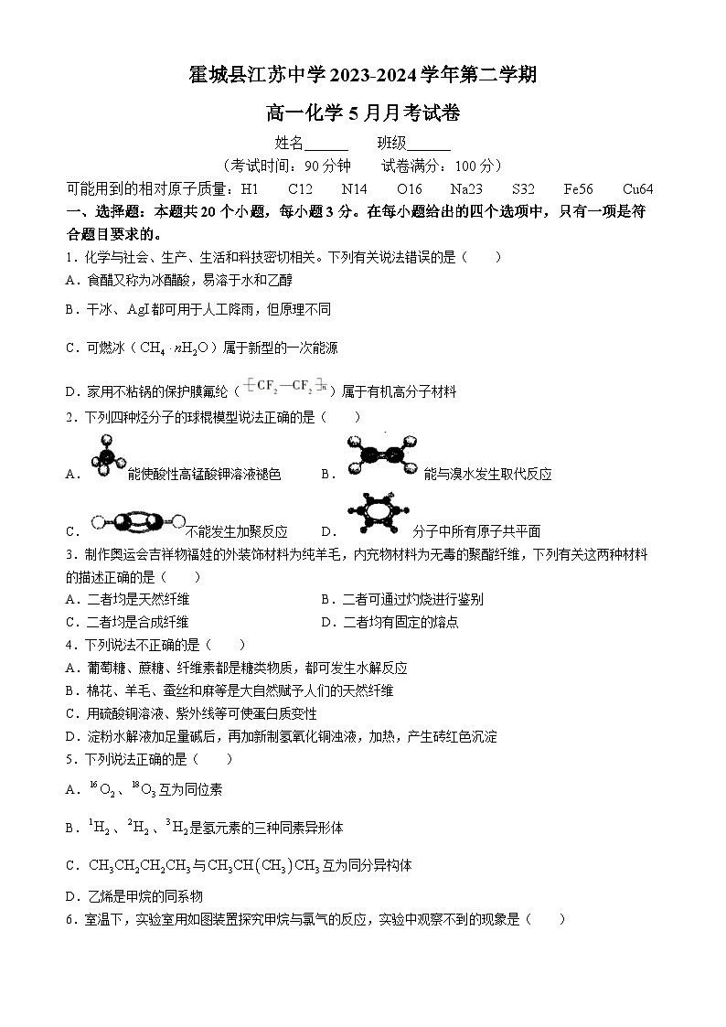 新疆伊犁州霍城县江苏中学2023-2024学年高一下学期5月月考化学试题(无答案)01