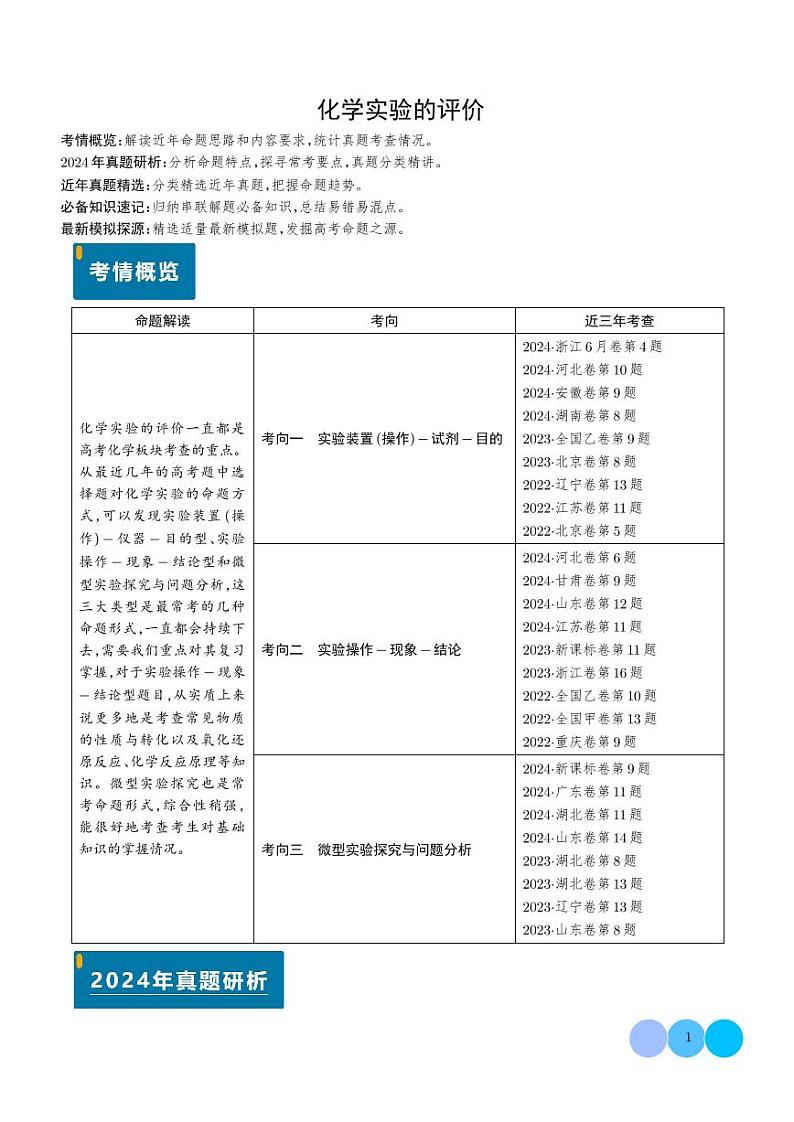 化学实验的评价（解析版）第1页
